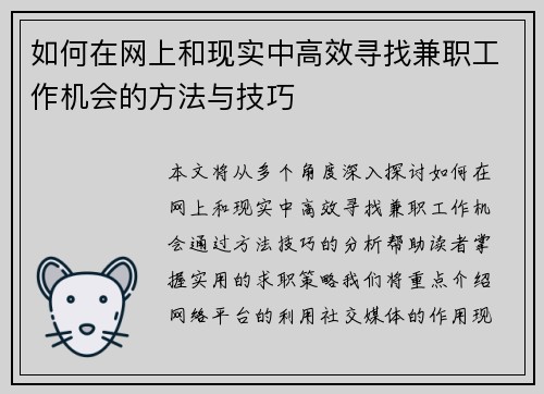 如何在网上和现实中高效寻找兼职工作机会的方法与技巧