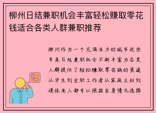 柳州日结兼职机会丰富轻松赚取零花钱适合各类人群兼职推荐