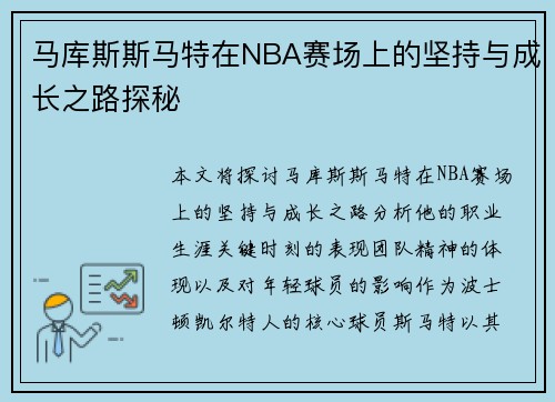 马库斯斯马特在NBA赛场上的坚持与成长之路探秘