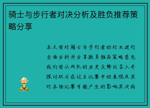 骑士与步行者对决分析及胜负推荐策略分享