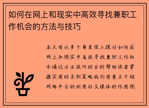 如何在网上和现实中高效寻找兼职工作机会的方法与技巧