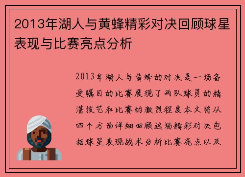 2013年湖人与黄蜂精彩对决回顾球星表现与比赛亮点分析