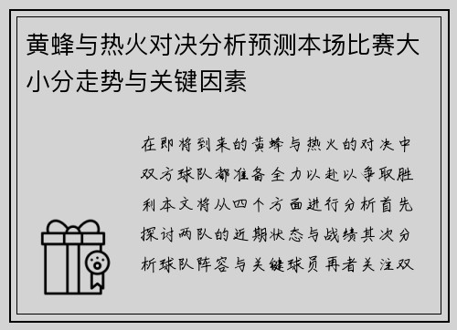 黄蜂与热火对决分析预测本场比赛大小分走势与关键因素