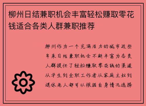 柳州日结兼职机会丰富轻松赚取零花钱适合各类人群兼职推荐
