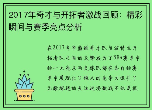2017年奇才与开拓者激战回顾:精彩瞬间与赛季亮点分析