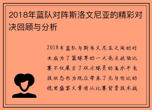 2018年蓝队对阵斯洛文尼亚的精彩对决回顾与分析