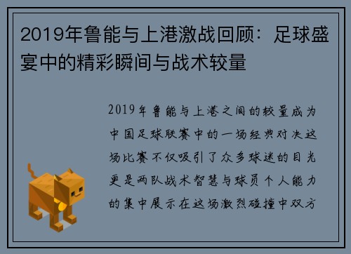 2019年鲁能与上港激战回顾:足球盛宴中的精彩瞬间与战术较量