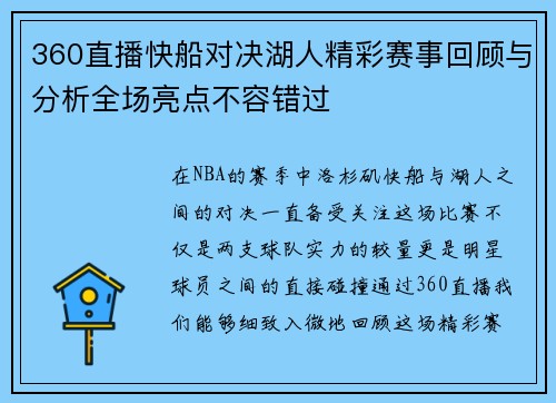 360直播快船对决湖人精彩赛事回顾与分析全场亮点不容错过