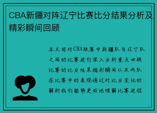 CBA新疆对阵辽宁比赛比分结果分析及精彩瞬间回顾