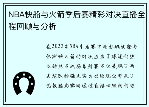 NBA快船与火箭季后赛精彩对决直播全程回顾与分析