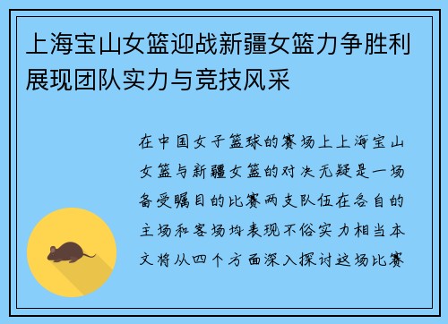 上海宝山女篮迎战新疆女篮力争胜利展现团队实力与竞技风采