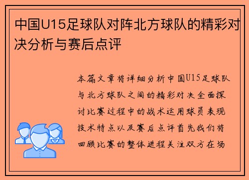 中国U15足球队对阵北方球队的精彩对决分析与赛后点评