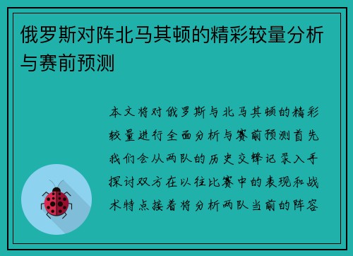 俄罗斯对阵北马其顿的精彩较量分析与赛前预测