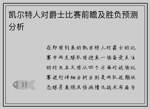 凯尔特人对爵士比赛前瞻及胜负预测分析