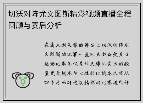 切沃对阵尤文图斯精彩视频直播全程回顾与赛后分析