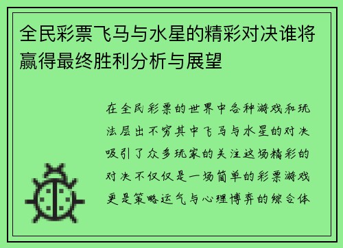 全民彩票飞马与水星的精彩对决谁将赢得最终胜利分析与展望
