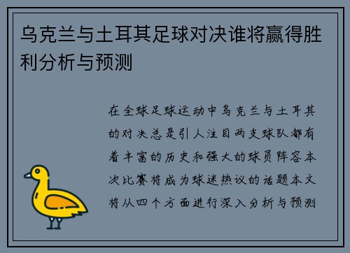 乌克兰与土耳其足球对决谁将赢得胜利分析与预测