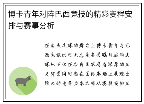 博卡青年对阵巴西竞技的精彩赛程安排与赛事分析