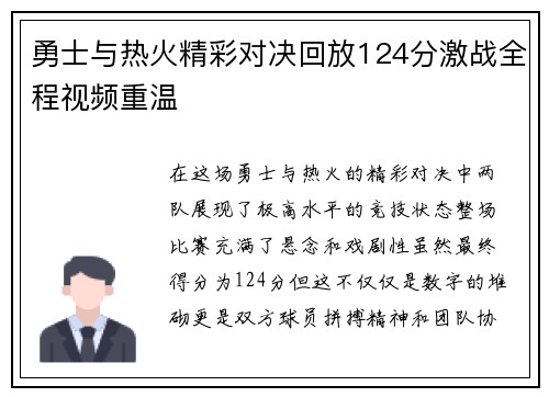 勇士与热火精彩对决回放124分激战全程视频重温