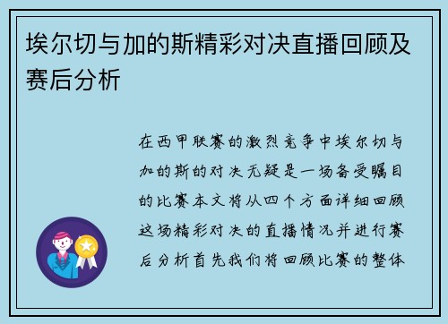 埃尔切与加的斯精彩对决直播回顾及赛后分析