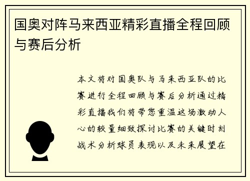 国奥对阵马来西亚精彩直播全程回顾与赛后分析