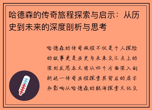 哈德森的传奇旅程探索与启示：从历史到未来的深度剖析与思考
