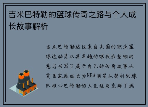 吉米巴特勒的篮球传奇之路与个人成长故事解析