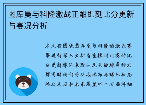 图库曼与科隆激战正酣即刻比分更新与赛况分析
