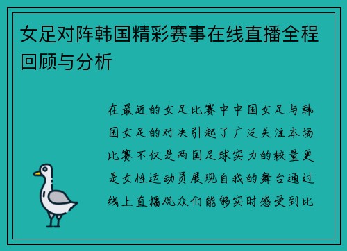 女足对阵韩国精彩赛事在线直播全程回顾与分析