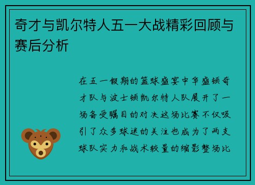 奇才与凯尔特人五一大战精彩回顾与赛后分析