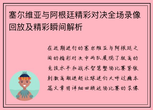 塞尔维亚与阿根廷精彩对决全场录像回放及精彩瞬间解析