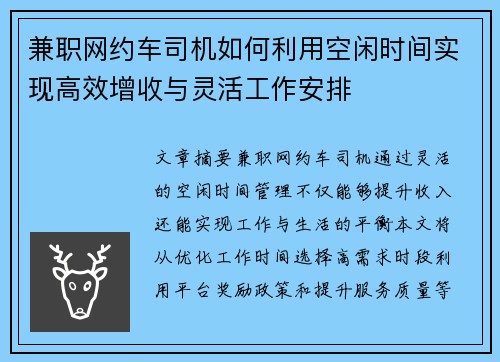 兼职网约车司机如何利用空闲时间实现高效增收与灵活工作安排