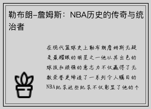 勒布朗-詹姆斯:NBA历史的传奇与统治者