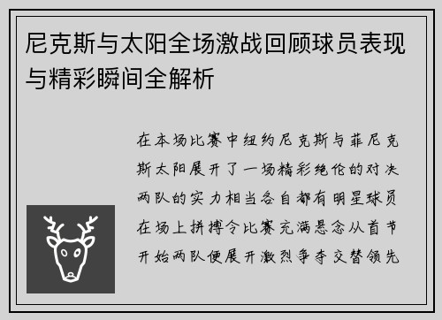 尼克斯与太阳全场激战回顾球员表现与精彩瞬间全解析