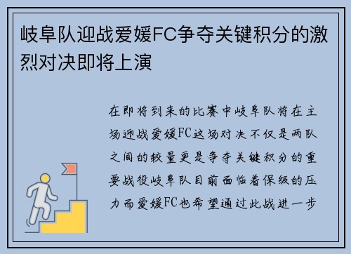 岐阜队迎战爱媛FC争夺关键积分的激烈对决即将上演