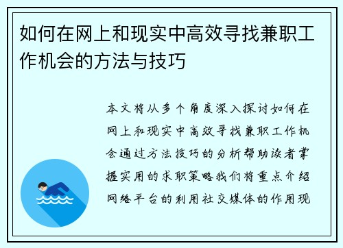 如何在网上和现实中高效寻找兼职工作机会的方法与技巧