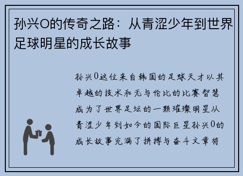 孙兴O的传奇之路:从青涩少年到世界足球明星的成长故事
