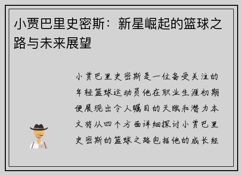 小贾巴里史密斯：新星崛起的篮球之路与未来展望