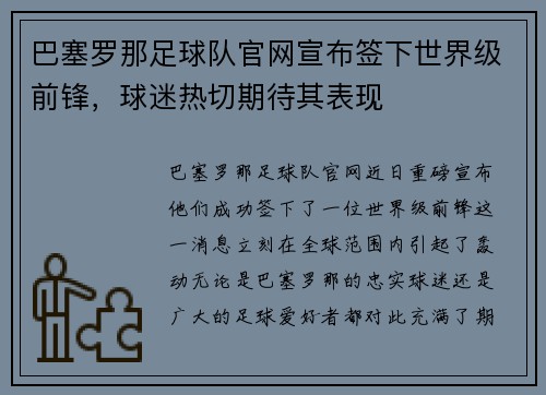巴塞罗那足球队官网宣布签下世界级前锋,球迷热切期待其表现