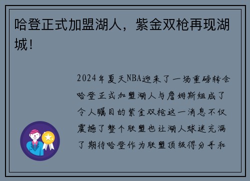 哈登正式加盟湖人,紫金双枪再现湖城!
