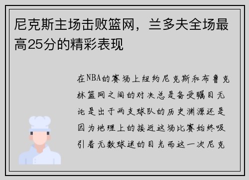 尼克斯主场击败篮网,兰多夫全场最高25分的精彩表现