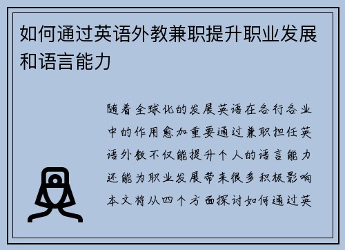 如何通过英语外教兼职提升职业发展和语言能力