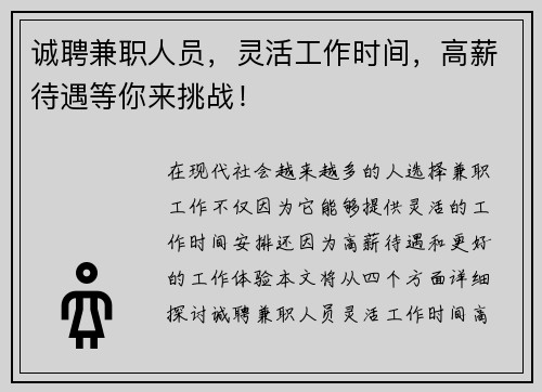 诚聘兼职人员，灵活工作时间，高薪待遇等你来挑战！