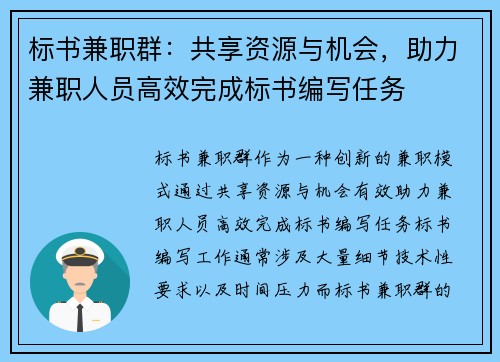 标书兼职群:共享资源与机会,助力兼职人员高效完成标书编写任务