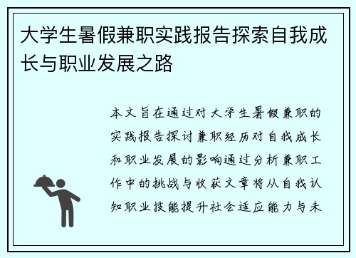 大学生暑假兼职实践报告探索自我成长与职业发展之路