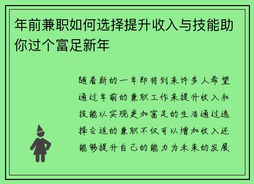 年前兼职如何选择提升收入与技能助你过个富足新年
