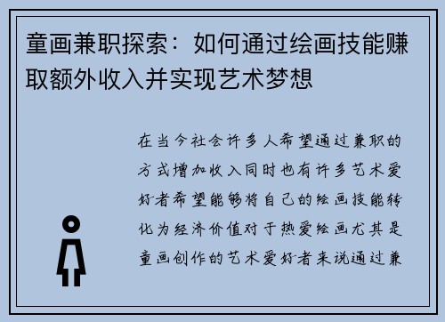 童画兼职探索:如何通过绘画技能赚取额外收入并实现艺术梦想