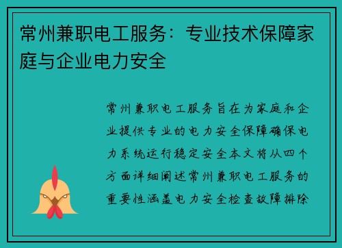 常州兼职电工服务：专业技术保障家庭与企业电力安全