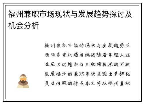 福州兼职市场现状与发展趋势探讨及机会分析