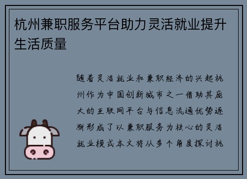 杭州兼职服务平台助力灵活就业提升生活质量